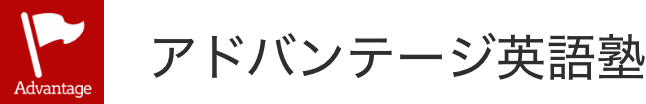 アドバンテージ英語塾